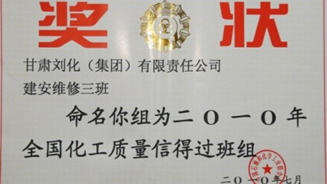 建安公司榮獲維修三班、合成氨車間化一（2）班獲得殊榮